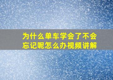 为什么单车学会了不会忘记呢怎么办视频讲解