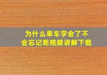 为什么单车学会了不会忘记呢视频讲解下载