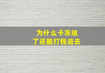 为什么卡冻结了还能打钱进去