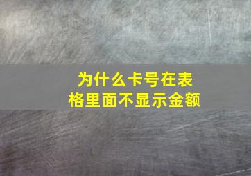 为什么卡号在表格里面不显示金额