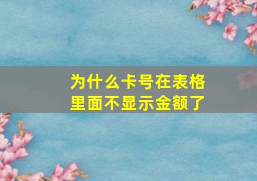 为什么卡号在表格里面不显示金额了