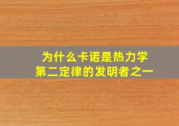 为什么卡诺是热力学第二定律的发明者之一