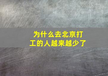 为什么去北京打工的人越来越少了