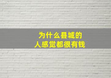 为什么县城的人感觉都很有钱