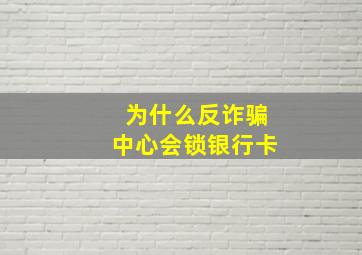 为什么反诈骗中心会锁银行卡