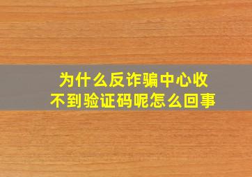 为什么反诈骗中心收不到验证码呢怎么回事