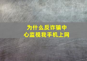 为什么反诈骗中心监视我手机上网