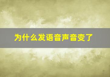 为什么发语音声音变了