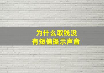 为什么取钱没有短信提示声音