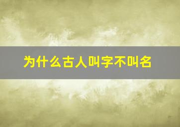 为什么古人叫字不叫名