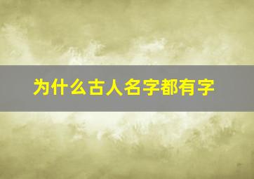 为什么古人名字都有字