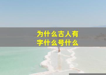 为什么古人有字什么号什么