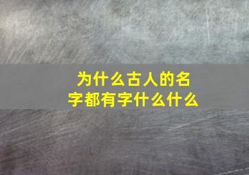 为什么古人的名字都有字什么什么