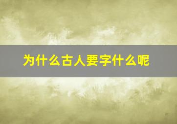 为什么古人要字什么呢