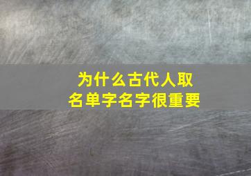 为什么古代人取名单字名字很重要