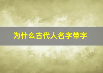 为什么古代人名字带字