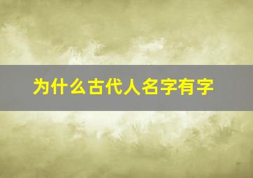 为什么古代人名字有字