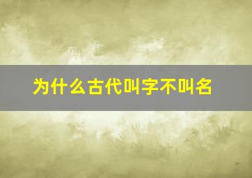 为什么古代叫字不叫名