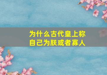 为什么古代皇上称自己为朕或者寡人