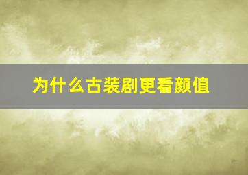 为什么古装剧更看颜值