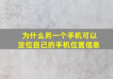 为什么另一个手机可以定位自己的手机位置信息