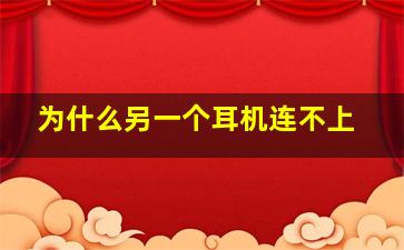 为什么另一个耳机连不上