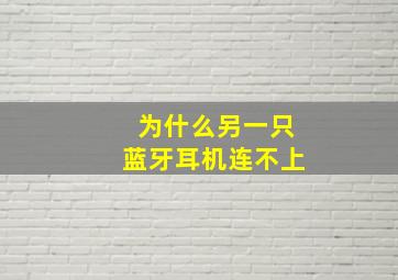 为什么另一只蓝牙耳机连不上