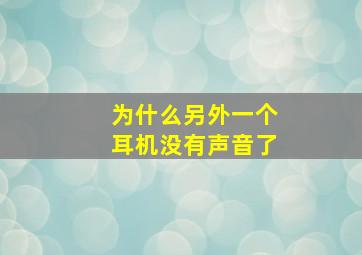 为什么另外一个耳机没有声音了