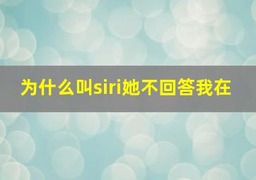 为什么叫siri她不回答我在