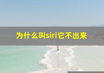 为什么叫siri它不出来