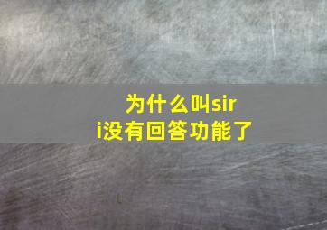 为什么叫siri没有回答功能了