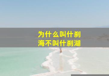 为什么叫什刹海不叫什刹湖