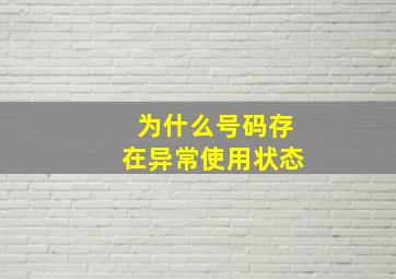 为什么号码存在异常使用状态