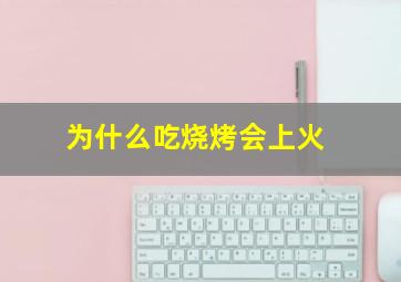 为什么吃烧烤会上火