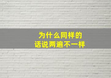 为什么同样的话说两遍不一样