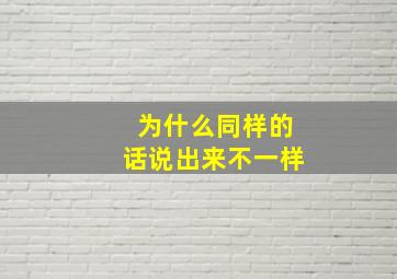 为什么同样的话说出来不一样