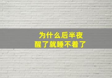 为什么后半夜醒了就睡不着了