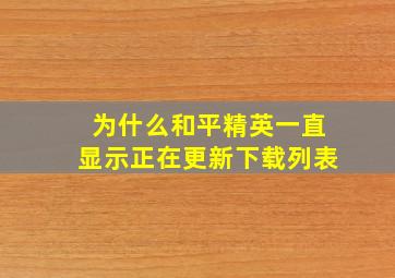 为什么和平精英一直显示正在更新下载列表