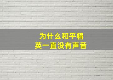 为什么和平精英一直没有声音