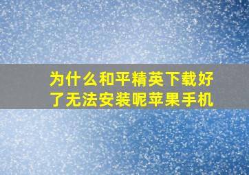 为什么和平精英下载好了无法安装呢苹果手机