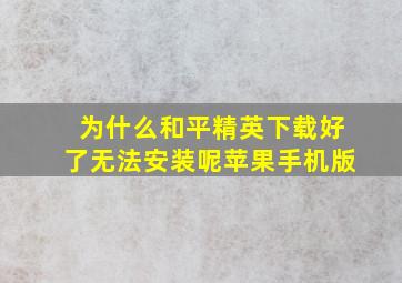 为什么和平精英下载好了无法安装呢苹果手机版