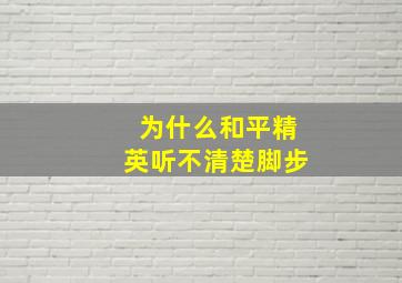 为什么和平精英听不清楚脚步