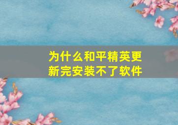 为什么和平精英更新完安装不了软件