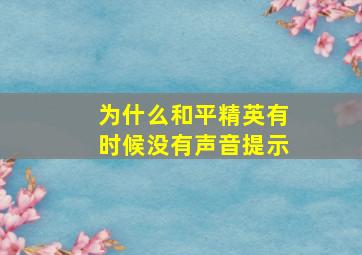 为什么和平精英有时候没有声音提示