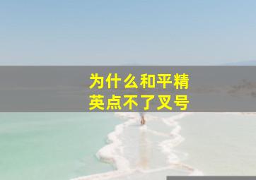 为什么和平精英点不了叉号