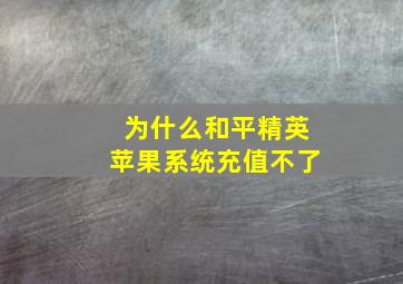 为什么和平精英苹果系统充值不了