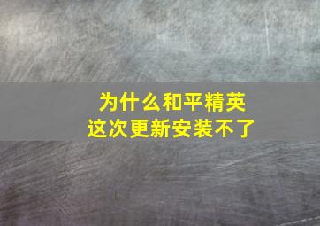 为什么和平精英这次更新安装不了