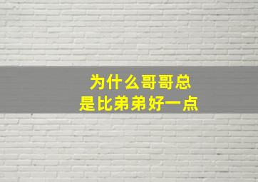 为什么哥哥总是比弟弟好一点