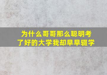 为什么哥哥那么聪明考了好的大学我却早早辍学