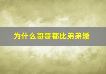 为什么哥哥都比弟弟矮